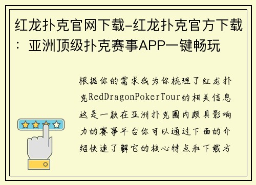 红龙扑克官网下载-红龙扑克官方下载：亚洲顶级扑克赛事APP一键畅玩