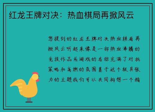 红龙王牌对决：热血棋局再掀风云